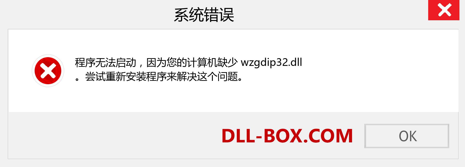wzgdip32.dll 文件丢失？。 适用于 Windows 7、8、10 的下载 - 修复 Windows、照片、图像上的 wzgdip32 dll 丢失错误